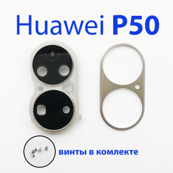 Стекло камеры в сборе для Huawei P50 pro JAD-LX9 черный