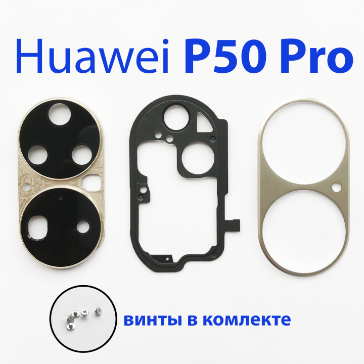 Стекло камеры в сборе для Huawei P50 pro JAD-LX9 золото
