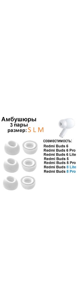 Aмбушюры Xiaomi Redmi Buds 6 Lite (S,M, L) белый
