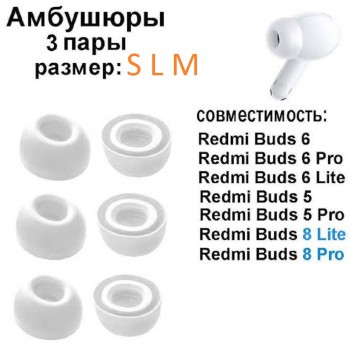 Aмбушюры Xiaomi Redmi Buds 6 Lite (S,M, L) белый