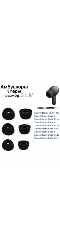 Aмбушюры Xiaomi Redmi Buds 6 Lite (S,M, L) черный