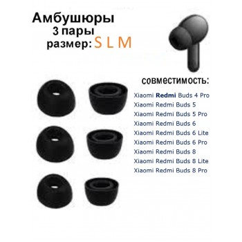 Aмбушюры Xiaomi Redmi Buds 6 Lite (S,M, L) черный