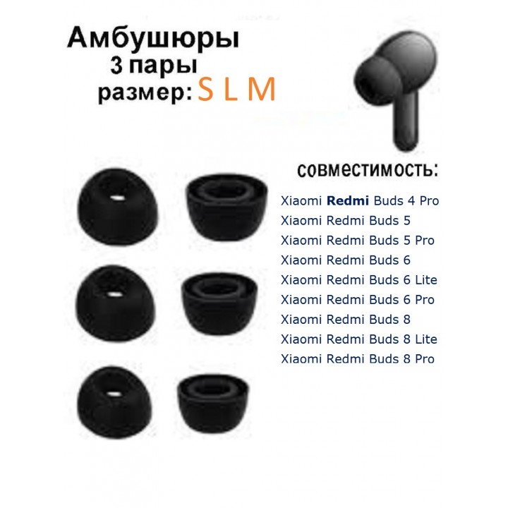 Aмбушюры Xiaomi Redmi Buds 6 Lite (S,M, L) черный