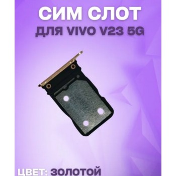 Сим лоток Vivo V23 5G (золотой)