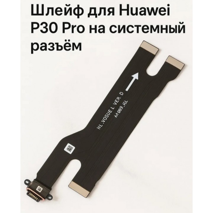 Межплатный шлейф с разъемом для зарядки Huawei P30 Pro (VOG-L29)
