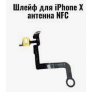 Шлейф антенны NFC Apple iPhone X