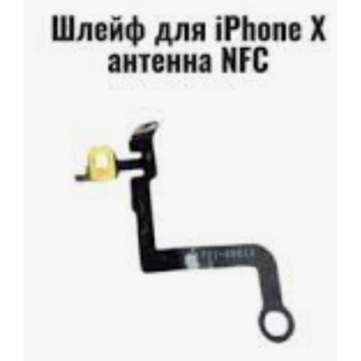 Шлейф антенны NFC Apple iPhone X